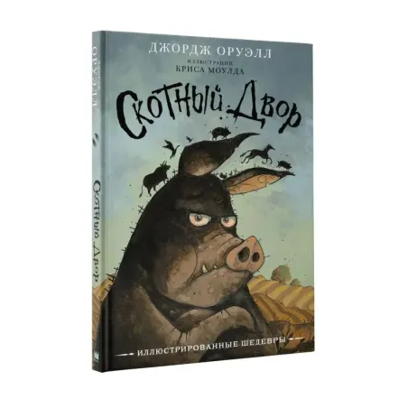 Скотный двор с иллюстрациями Криса Моулда
