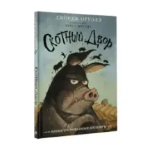 Скотный двор с иллюстрациями Криса Моулда