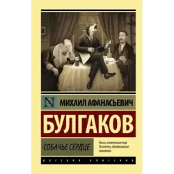 Собачье сердце