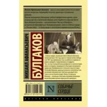 Собачье сердце