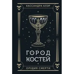 Город костей