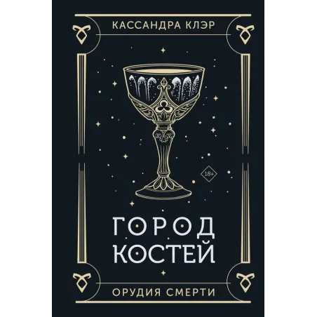 Город костей