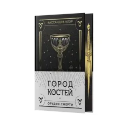 Город костей