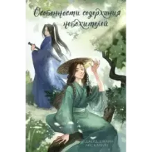 Особенности содержания небожителей