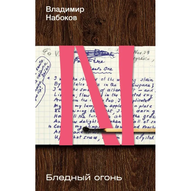 Бледный огонь