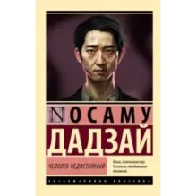 Человек недостойный