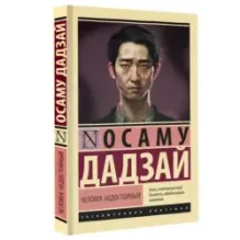 Человек недостойный