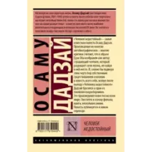 Человек недостойный