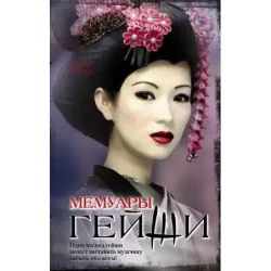 Мемуары гейши