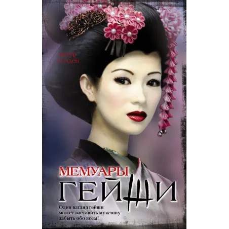 Мемуары гейши