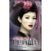 Мемуары гейши