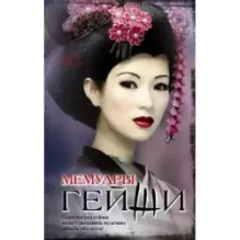 Мемуары гейши
