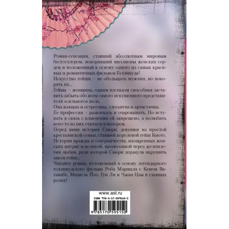 Мемуары гейши