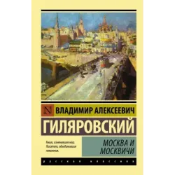 Москва и москвичи