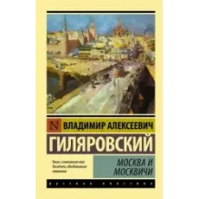Москва и москвичи