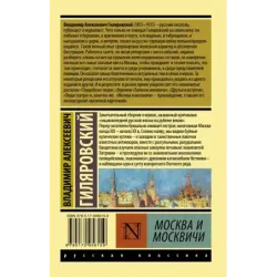 Москва и москвичи