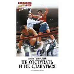Не отступать и не сдаваться