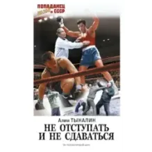 Не отступать и не сдаваться