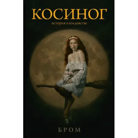Косиног История о колдовстве