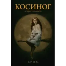 Косиног История о колдовстве