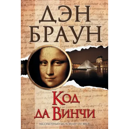 Код да Винчи