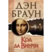 Код да Винчи Код да Винчи