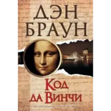 Код да Винчи