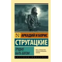 Трудно быть богом