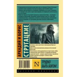 Трудно быть богом