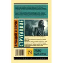 Трудно быть богом