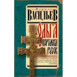Ольга, королева русов