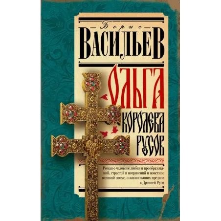 Ольга, королева русов