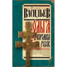 Ольга, королева русов