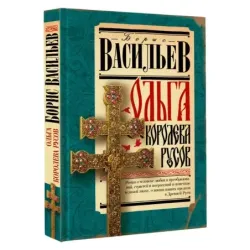 Ольга, королева русов