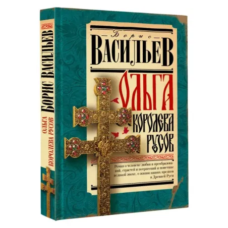 Ольга, королева русов