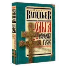 Ольга, королева русов