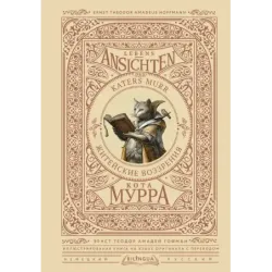 Житейские воззрения кота Мурра  Lebens-Ansichten des Katers Murr