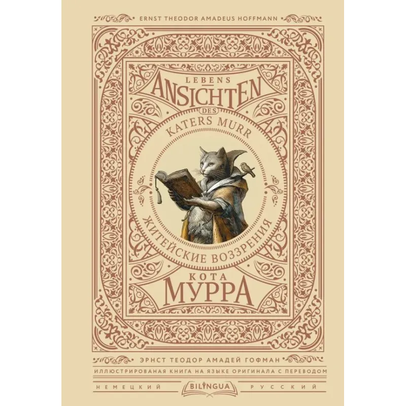 Житейские воззрения кота Мурра  Lebens-Ansichten des Katers Murr