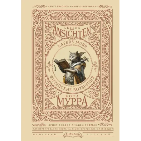 Житейские воззрения кота Мурра  Lebens-Ansichten des Katers Murr