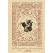 Житейские воззрения кота Мурра  Lebens-Ansichten des Katers Murr