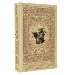 Житейские воззрения кота Мурра  Lebens-Ansichten des Katers Murr