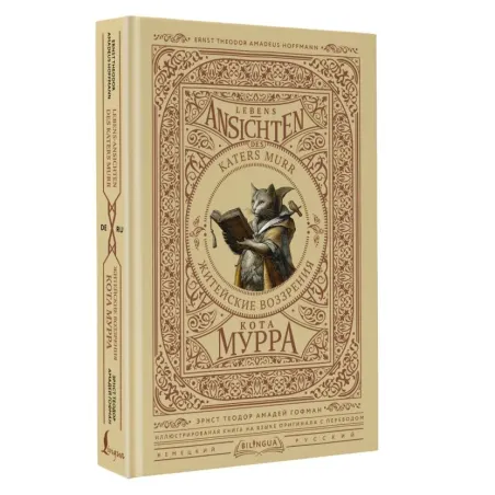 Житейские воззрения кота Мурра  Lebens-Ansichten des Katers Murr