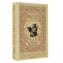 Житейские воззрения кота Мурра  Lebens-Ansichten des Katers Murr