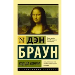 Код да Винчи