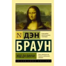 Код да Винчи