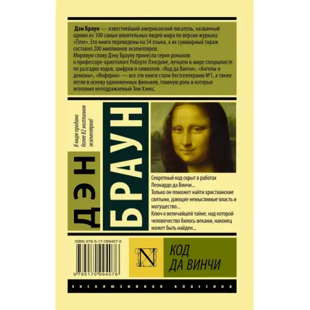 Код да Винчи