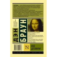 Код да Винчи