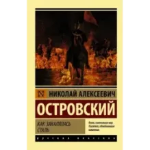 Как закалялась сталь