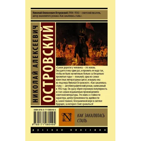 Как закалялась сталь