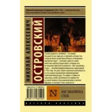 Как закалялась сталь